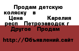 Продам детскую коляску 3 в 1 inglesina quad. › Цена ­ 25 000 - Карелия респ., Петрозаводск г. Другое » Продам   